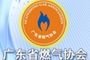 廣東省燃?xì)鈪f(xié)會(huì)