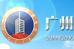 廣州市建筑業(yè)聯(lián)合會(huì)