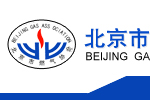 北京市燃氣協(xié)會